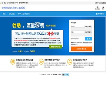 微推网站QQ获取系统,网站访客系统,访客统计，网站统计系统 - PHP