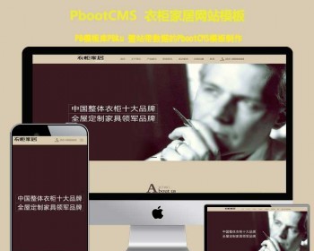 （自适应手机版）响应式品牌衣柜家居类pootcms模板HTML5高端大气的家具衣柜定制pbcms - PHP