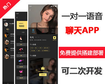 开源一对一直播交友源码，手机一对一社交app源码，一对一聊天源码出售 - PHP