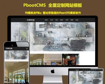 （自适应手机端）响应式pbootcms装修设计装潢公司网站模板 家装全屋定制类pbcms网站源码 - PHP