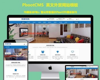 自适应手机版响应式装修软装配饰设计类网站pbootcms模板HTML5室内装修设计类pbcms网站 - PHP