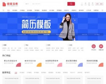 帝国cms7.5优化版文库源码PPT文档付费下载站整站模板/同步生成/itag/百度推送/sitem - PHP