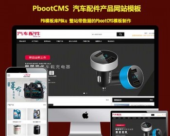 （带手机端）汽车配件润滑油汽配产品展示企业pbootcms模板pbcms网站源码 - PHP