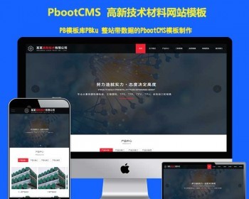 HTML5响应式高新技术pbootcms网站模板新建材材料pbcms网站源码 - PHP