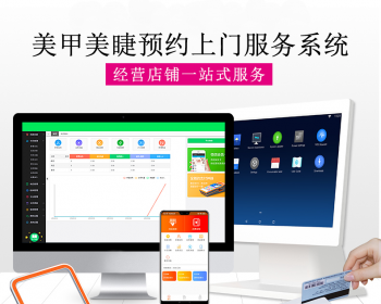 美业软件美甲美容美足美睫预约系统在线支付APP源码 - PHP