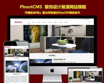 （自适应手机端）响应式建筑装饰工程pbootcms网站模板H5装修建材装潢公司pbcms网站源码 - PHP