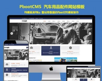 （自适应手机端）pbootcms汽车用品零件配件类网站模板 汽车维修服务pbcms网站源码 - PHP