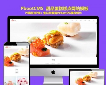 （自适应手机版）响应式蛋糕甜点类pbootcms网站模板 html5甜品糕点pbcms网站源码 - PHP