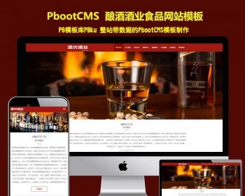 （自适应手机版）响应式酿酒酒业食品类pbootcms网站模板 葡萄酒黄酒类pbcms系统网站源码 - PHP