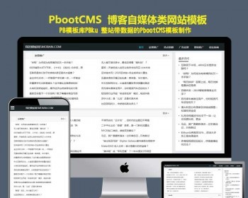 （自适应手机版）响应式极简新闻博客类pbootcms网站模板 html5博客自媒体pbcms网站源码 - PHP