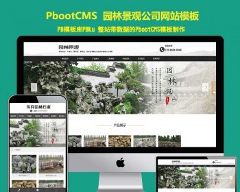 pbcms系统建站源码园林景观石业装饰设计工程pbootcms网站模板带手机版 - PHP