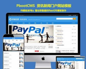 pbcms建站模板电商信息资讯新闻门户pbootcms模板（PC+WAP） - PHP