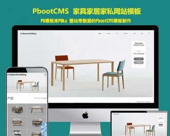 pbcms系统响应式家具家居类网站pb模板pbootcms模板网站（自适应手机端） - PHP