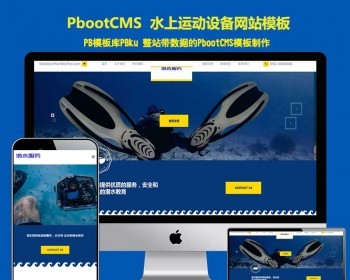 h5响应式潜水pbootcms 自适应水上运动设备pb模板 潜水服务公司网站模板带后台 - PHP