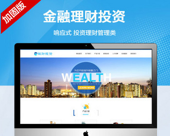 推荐（自适应手机端）HTML5投资理财网站模板 金融理财投资管理类网站源码 - PHP