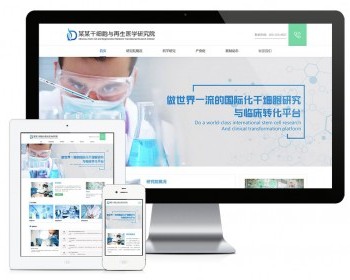 响应式干细胞医学研究院网站模板 - PHP