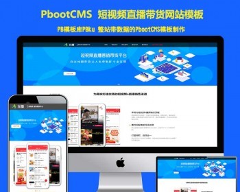 响应式短视频直播带货单页面pb模板 自媒体落地页网站模板网站源码单页自适应手机站 - PHP