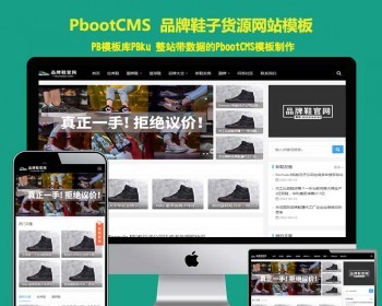 响应式黑色大气品牌鞋子货源资讯网站pbootcms模板 鞋类运营批发pbcms网站源码 - PHP