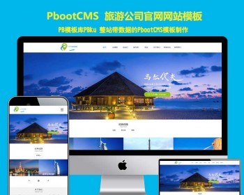 自适应手机版响应式旅游公司官网类网站pbcms模板 HTML5旅游签证公司pbootcms网站源码 - PHP