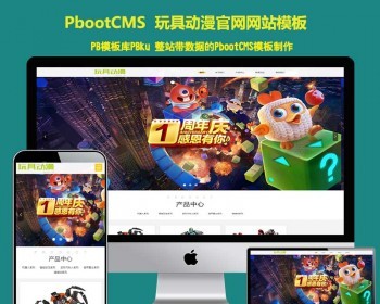 （自适应手机端）HTML5响应式玩具动漫类网站pbootcms模板pb系统建站源码 - PHP