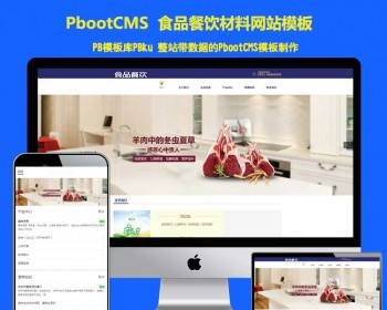 蓝色简洁大气肉类食品餐饮火锅原料行业企业公司pbootcms网站模板源码带手机版 - PHP
