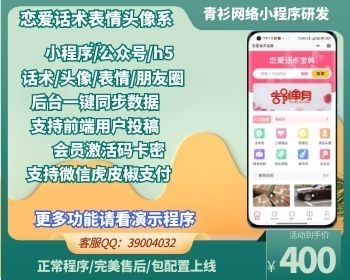 青衫恋爱话术宝典头像表情朋友圈小程序公众号h5系统 - PHP