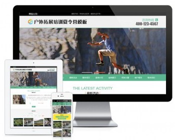 户外扩展培训夏令营网站模板 - PHP