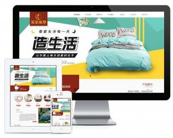 响应式家居床垫家纺产品网站模板 - PHP