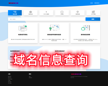 域名注册查询/域名生成/域名WHOIS查询/域名IP查询/域名DNS查询/域名信息查询SEO工具 - ThinkPHP