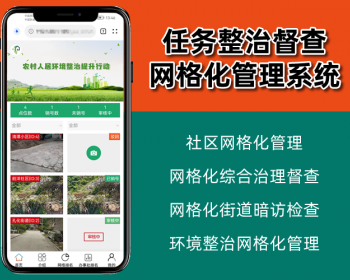 任务督查网格系统,人居环境整治网格化,综合治理督查任务跟踪网格化街道检查,php源码