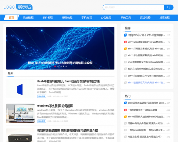帝国cmsIT知识教程软件,电脑教程,办公教程,Word教程,手机教程,系统教程模板 - PHP