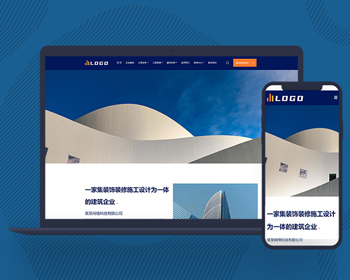 响应式建筑装修工程企业PbootCMS网站自适应手机端企业网站制作源码搭建 - PHP