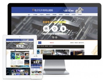 电子元件器械公司网站模板 - PHP