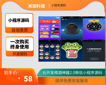 云开发喝酒神器2.0微信小程序源码（带流量主和重启人生） - HTML / 前端静态