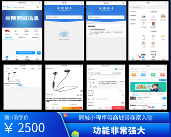 同城小程序功能齐全带商城带附近商家入驻带积分商城带发帖带名片带电话本等 - PHP