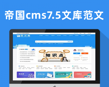 帝国cms7.5文库范文自动生成word文档文章付费下载内容付费复制带支付系统会员中心 - PHP