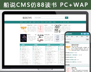 船说CMS 仿88读书网小说网站主题模板源码程序 电脑端PC+移动端WAP+安装说明 - PHP