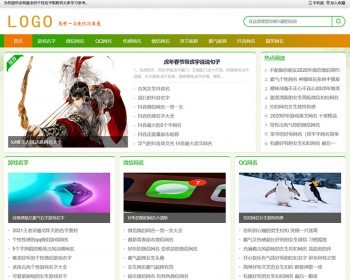 清晰简洁的网名昵称,个性游戏名字,微信网名,QQ网名,英文昵称,抖音网名源码 - PHP