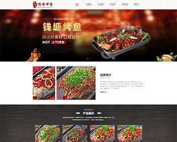 2014钱塘美食烤鱼餐饮网站源码 - PHP