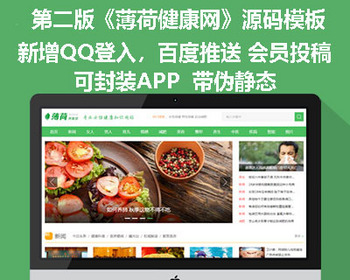 帝国CMS7.5仿《薄荷健康网》全新第2版 带会员中心投稿 百度推送 QQ登入手机端+采集2022年 - PHP