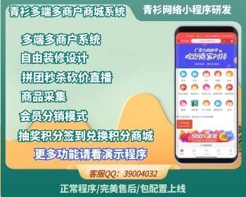 青衫自营商城多商户直播秒杀砍价拼团小程序公众号H5APP等八端系统自定义装修系统开发 - PHP