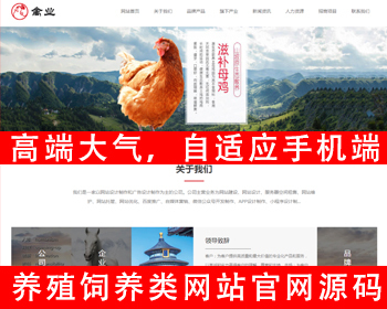自适应手机版响应式养殖企业网站源码 家禽饲养基地类网站宠物饲养网站宠物培训网站源码 - PHP