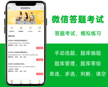 微信答题考试,在线学习考试模拟练习系统题库答题,ai老师,微信公众号程序php源码
