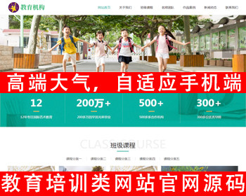 自适应手机版响应式教育培训机构网站源码 中小学早教教育机构类网站课程教育学习网站 - PHP