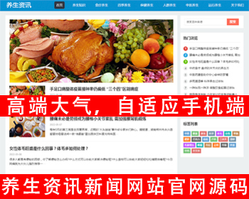 自适应手机端响应式百度MIP三合一养生资讯文章新闻博客类网站源码今日头条资讯源码 - PHP