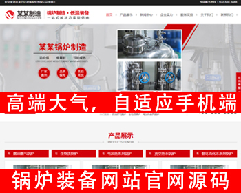 自适应手机端压力容器网站源码锅炉制造石化装备类网站源码锅炉设备网站制造企业官网 - PHP