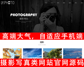 自适应手机端个人写真拍照网站源码婚纱风景摄影工作室网站源码摄像图片素材网站源码 - PHP