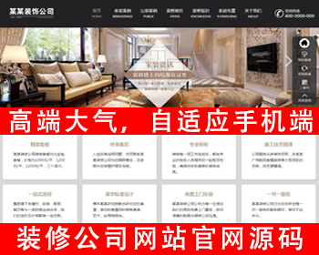 自适应手机端装修装饰工程网站源码装修装饰设计公司网站有家装饰公司装修公司网站源码 - PHP