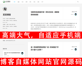 自适应手机版个人博客自媒体类网站源码文章博客新闻资讯网站源码卢松松博客文章知识 - PHP