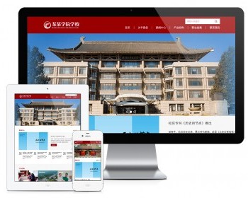 响应式学校院校学院网站模板带手机端 - PHP